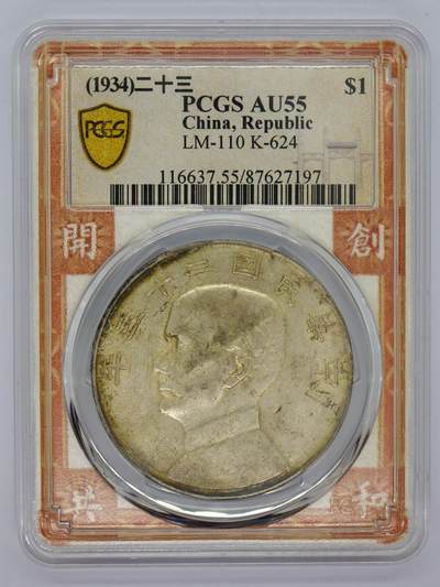 观钱 近现代机制币拍卖No.006（全场顺丰包邮，不区分偏远地区）  - 1934 年中华民国孙中山像帆船壹圆（PCGS AU55 ）
