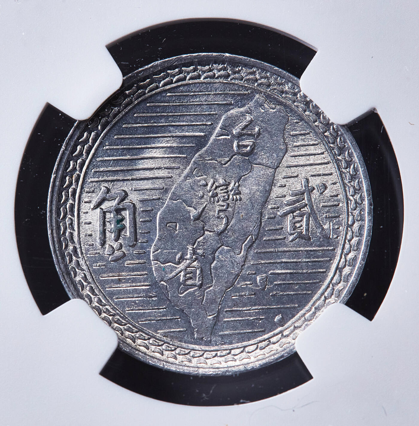 【俄甄集藏】2026年(050)04-01星期三 晚 19:30 全场包邮 中国台湾1950年孙像地瓜贰角铝币，NGC MS62，原光品相