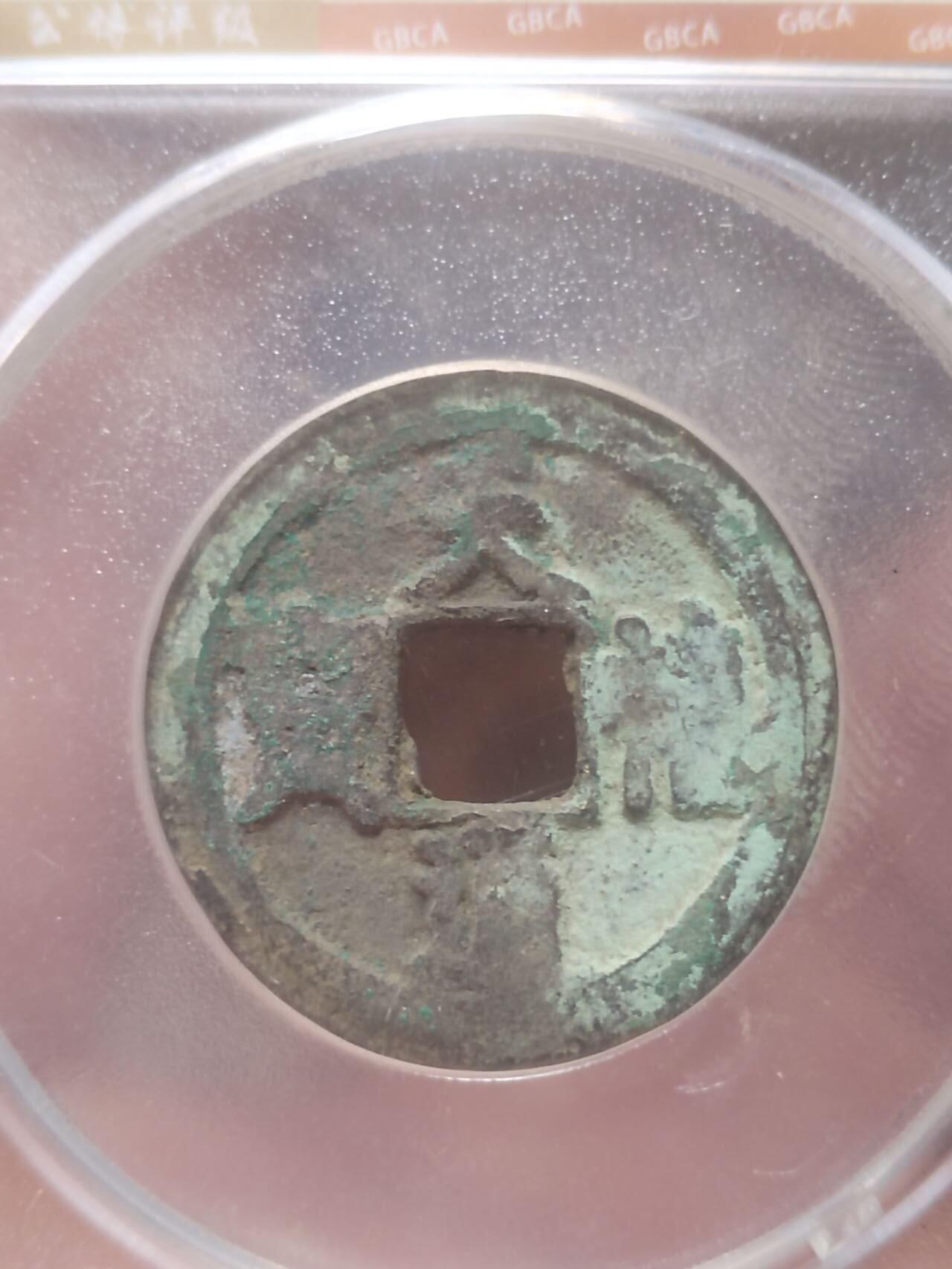 古钱币 纪念币 硬币 天禧通宝。