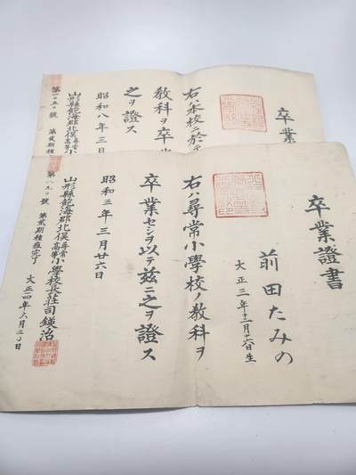 南水社第4次拍卖  - 昭和毕业证书＊2