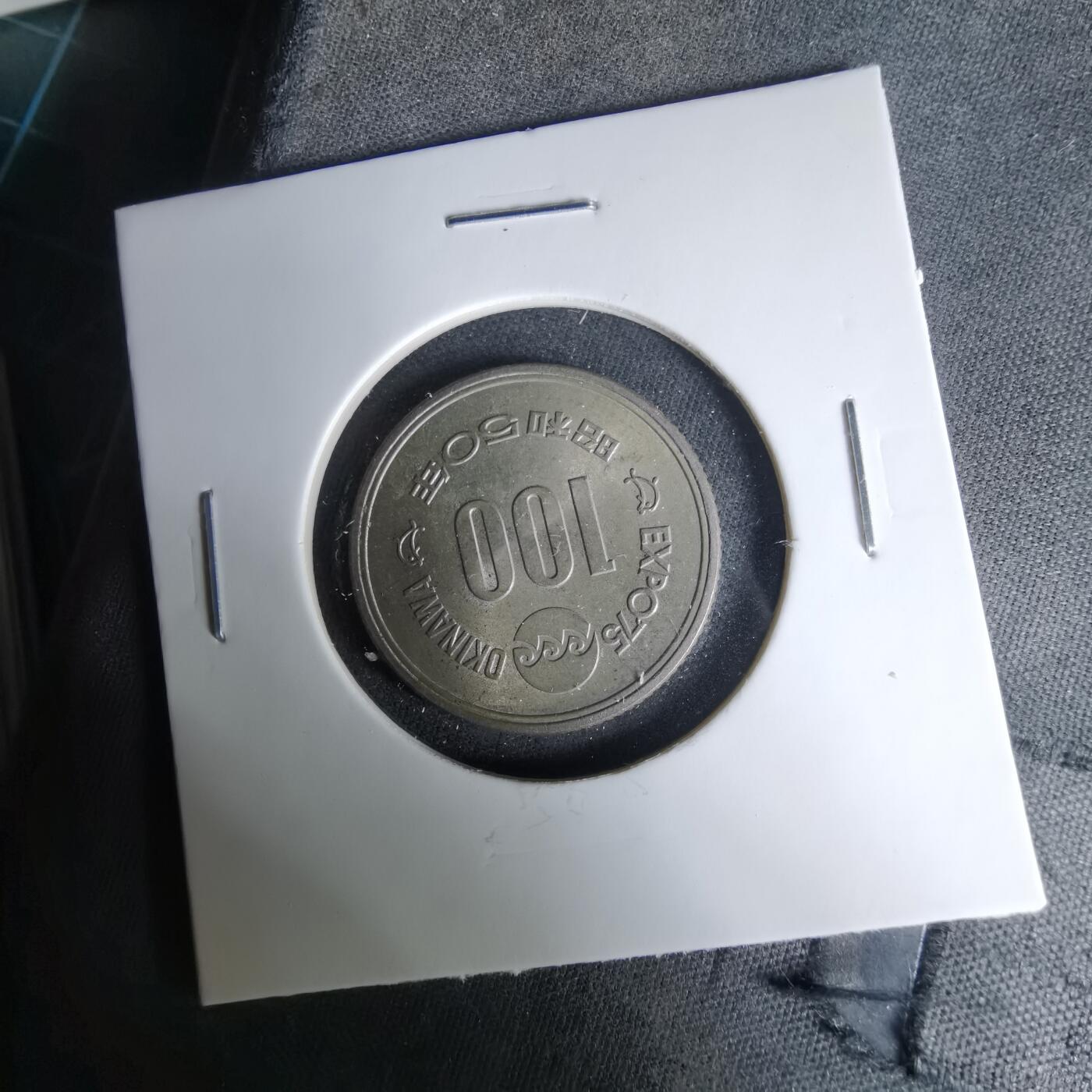 沼泽如烟--第1037场 昭和五十年百円纪念币