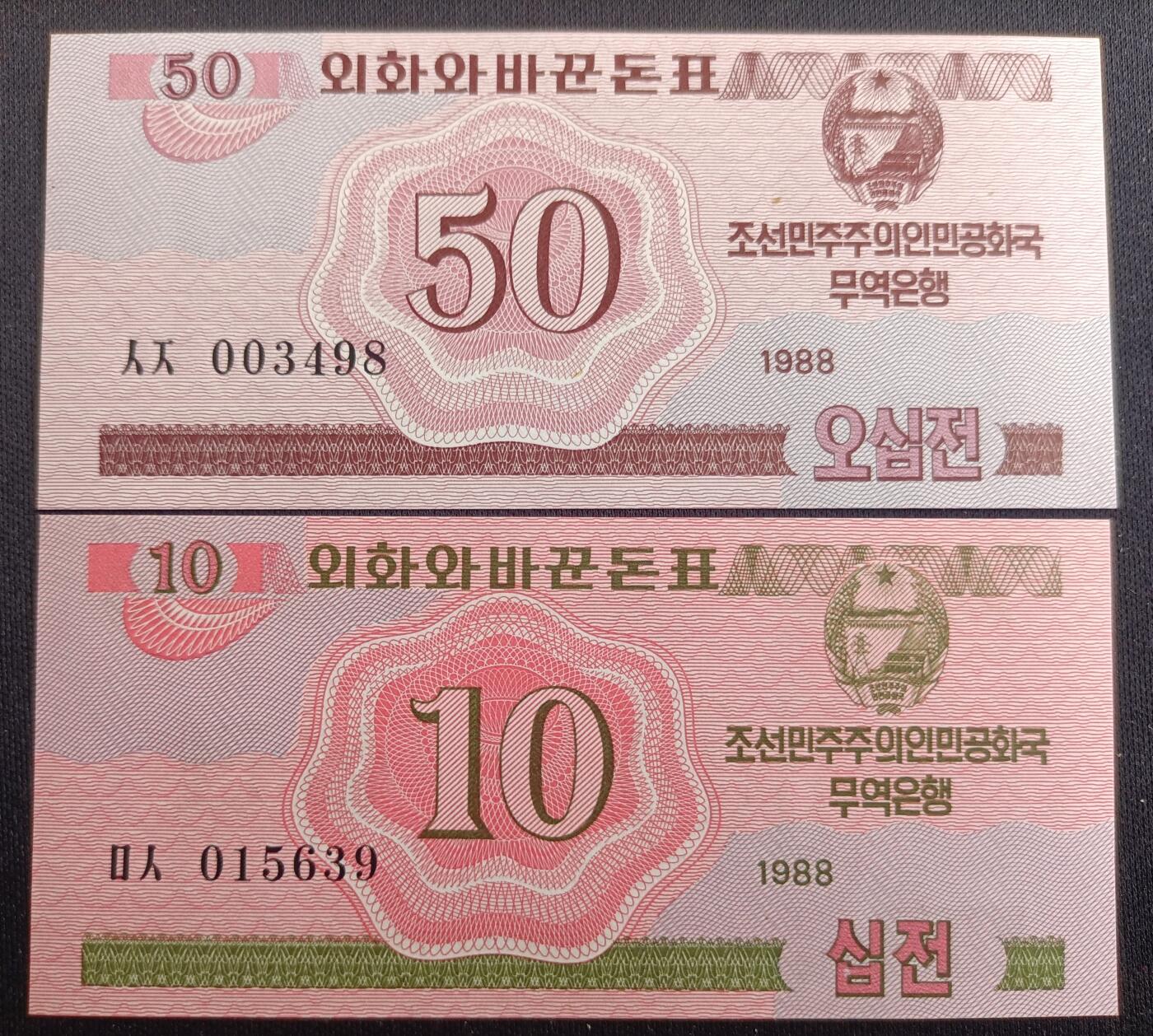 【游宝包邮场】马年第16期 好品组钞场 周六截拍 朝鲜-50钱/10钱/5钱/1钱【1988年 全新UNC】