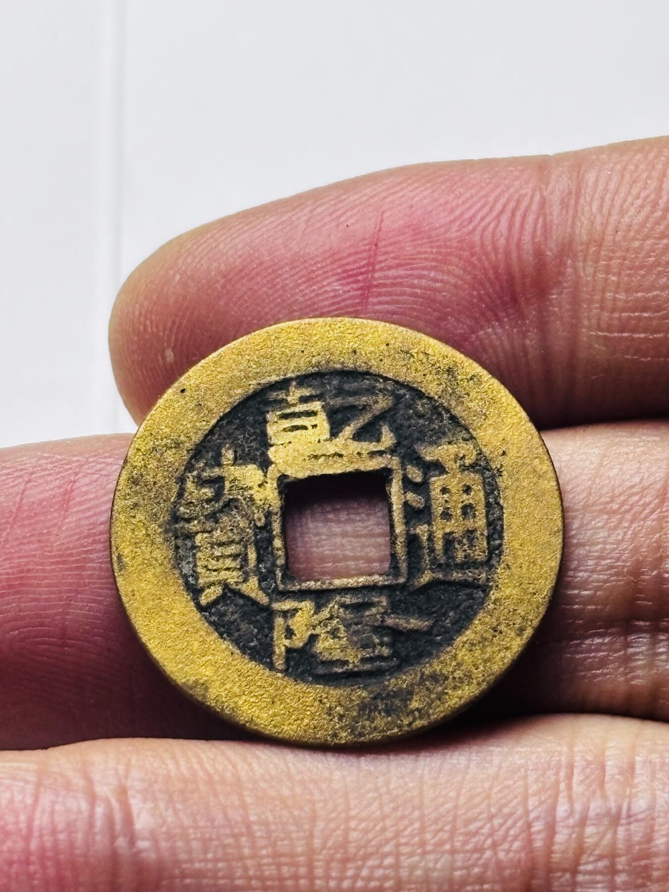 文馨钱币收藏第 298 场，长期接代拍业务 乾隆通宝宝泉局 长通宝中满文 直径 23.7×1.2 毫米