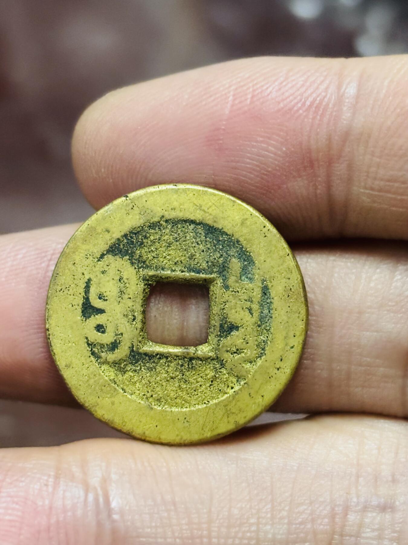 文馨钱币收藏第 298 场，长期接代拍业务 乾隆通宝宝泉局 长通宝中满文方头双点通 九级币 直径 23×1.2 毫米