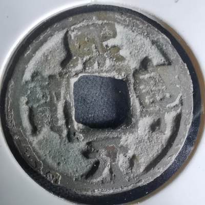 沼泽如烟--第1036场 - 熙宁元宝