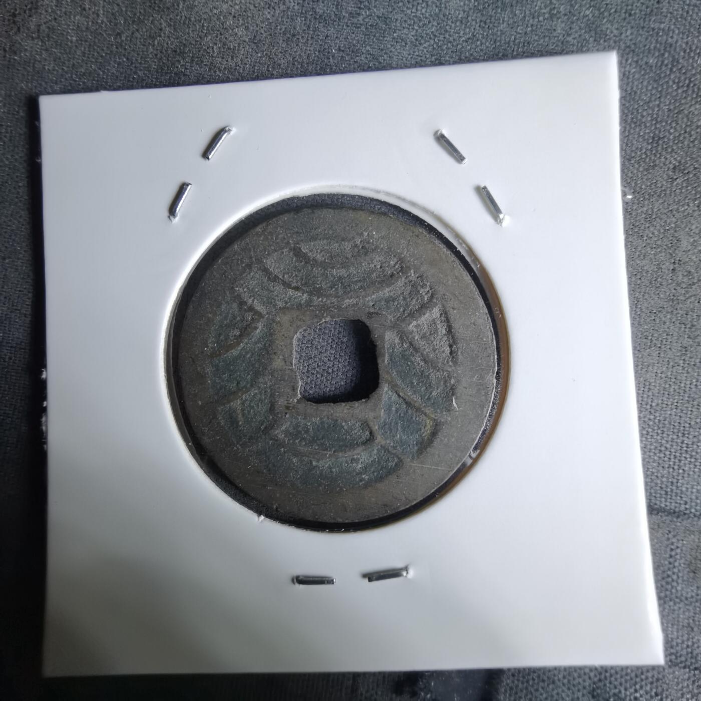 沼泽如烟--第1036场 文久永宝