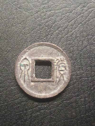 荟藏特别场次第十三期——“社长的硬币堆 精品场次” - 新莽 货泉 美品