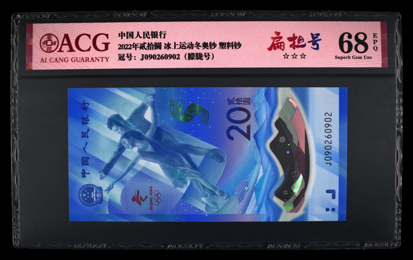 品味人生 冬奥钞朦胧号扁担号一张爱藏 68