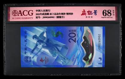 品味人生 - 冬奥钞朦胧号扁担号一张爱藏 68