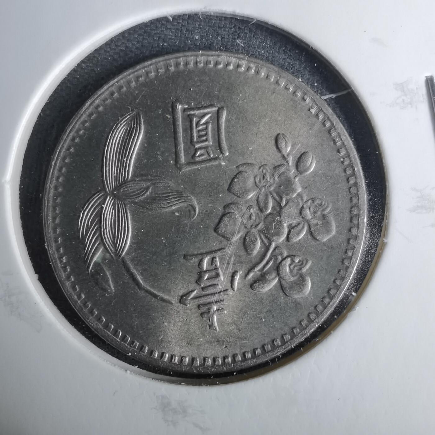 沼泽如烟--第1037场 民国五十九年一元