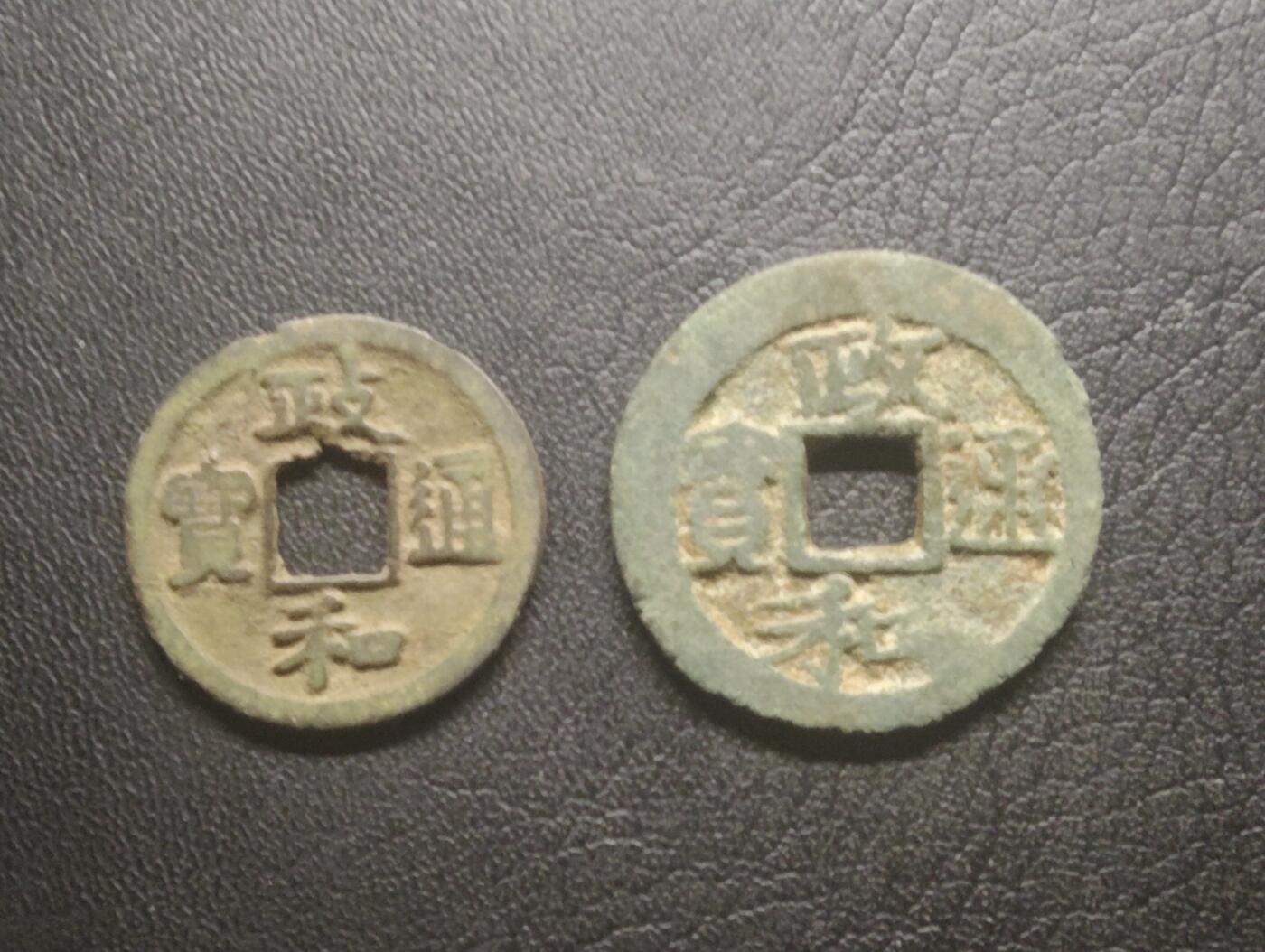 荟藏特别场次第十三期——“社长的硬币堆 精品场次” 北宋政和真书小平+折二