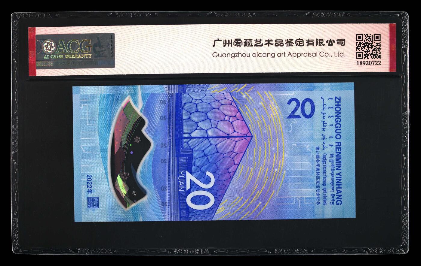 品味人生 冬奥钞连对号一张爱藏评级 67