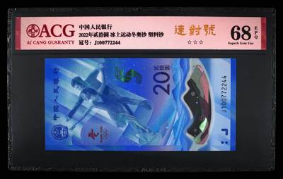 品味人生 - 冬奥钞连对号一张爱藏评级 68