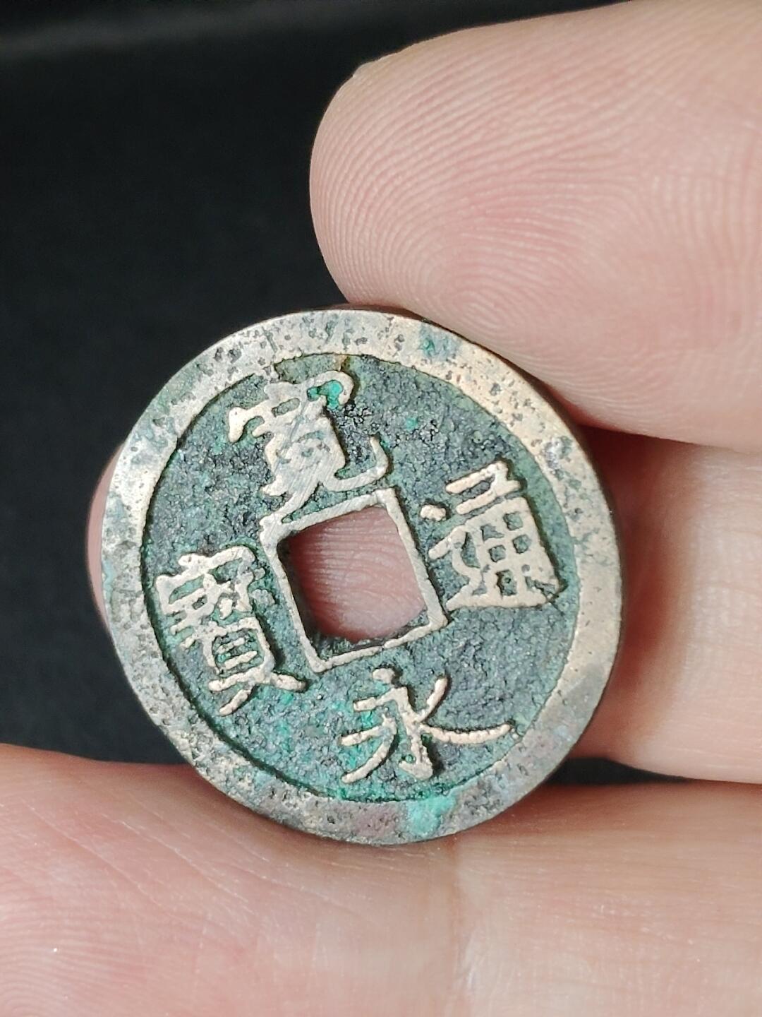 猩哥外币小铺➨【第226场】 宽永通宝