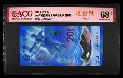 品味人生 - 冬奥钞连对号一张爱藏评级 68