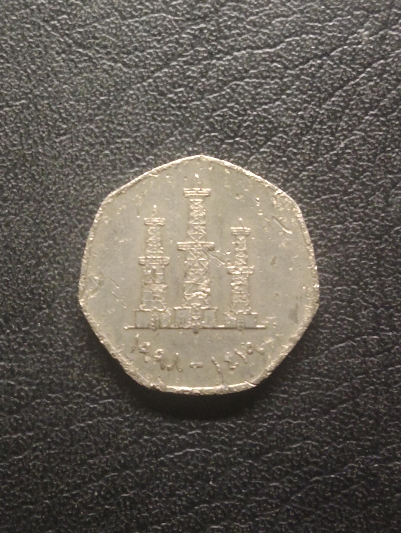 荟藏特别场次第十三期——“社长的硬币堆 精品场次” 科威特1998年50费尔