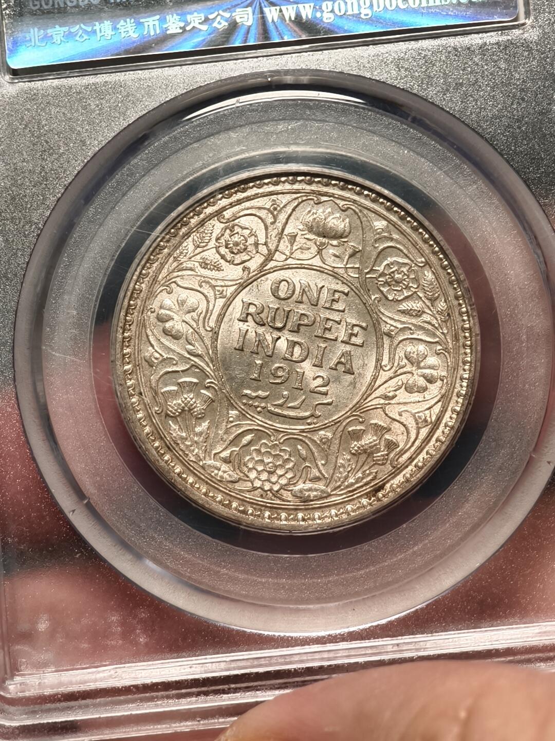 抚柳草堂-第二十期章牌钱币  奖章勋章免佣最后一期 满百包邮 放漏专场 1912乔治五世印度1卢比银币 早期北京公博严评ms61 状态特别好 底板细节都一流