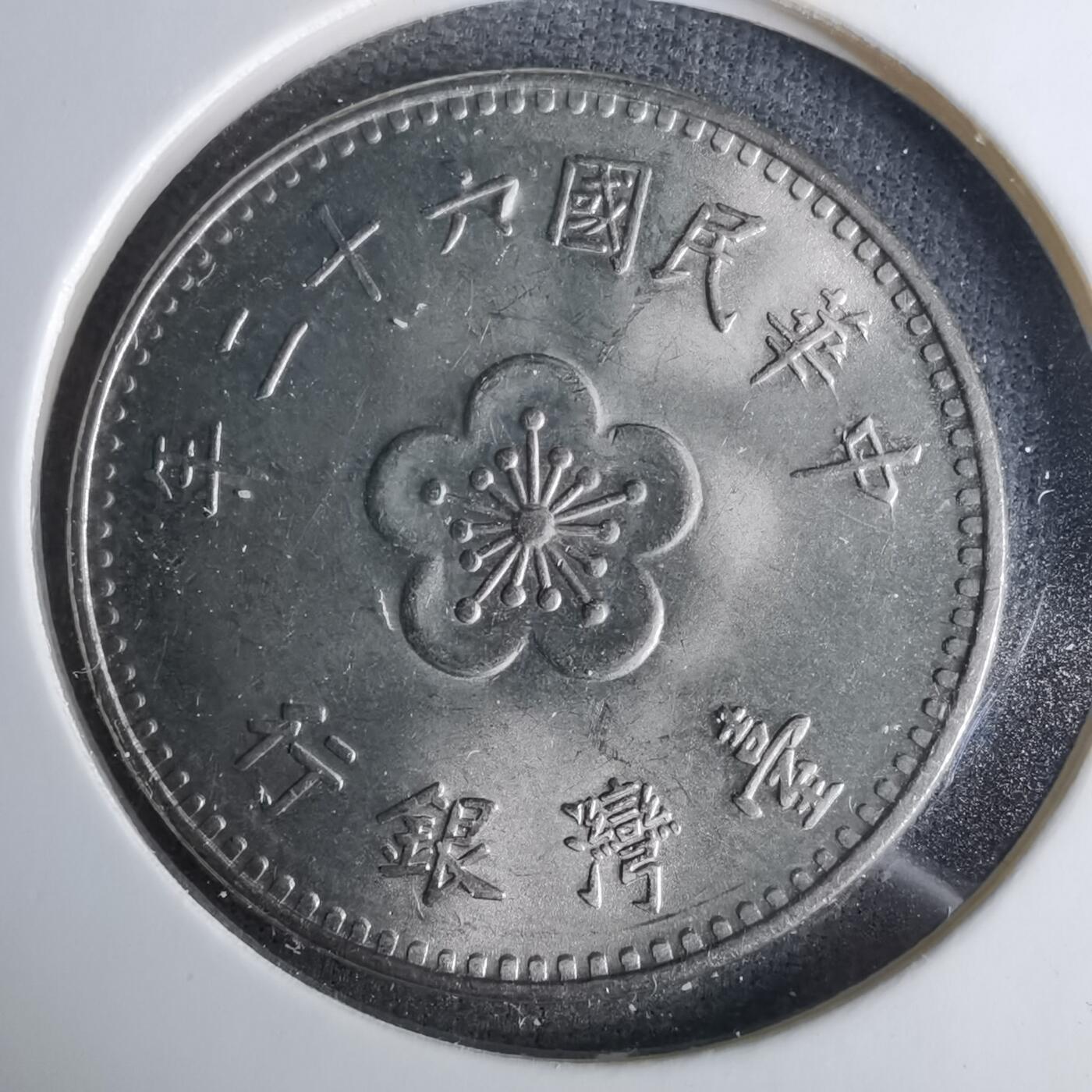 沼泽如烟--第1037场 民国六十二年一元