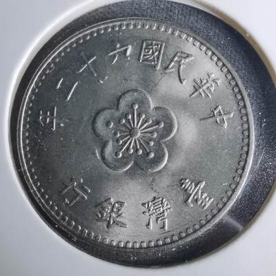 沼泽如烟--第1037场 - 民国六十二年一元