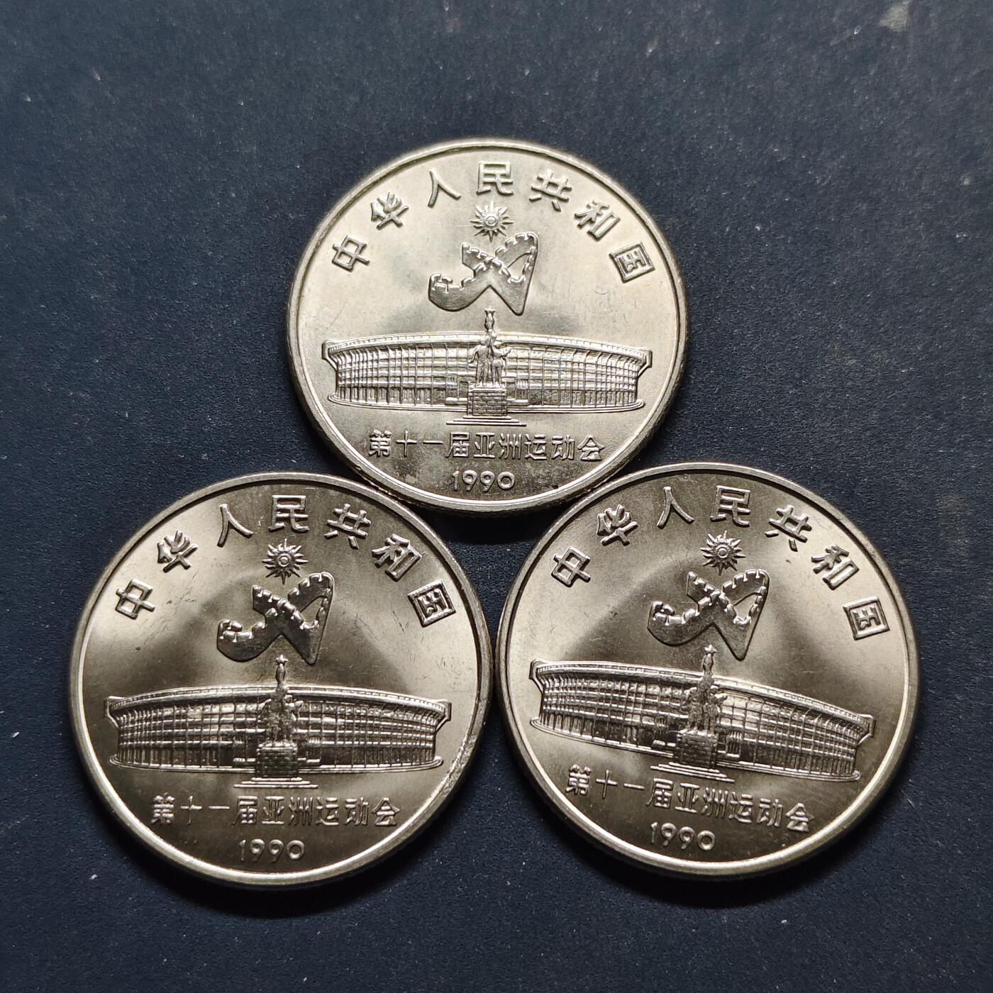 【全场包邮】纯粹捡漏拍518场 中国1990年1元北京亚运会武术纪念币3枚一组