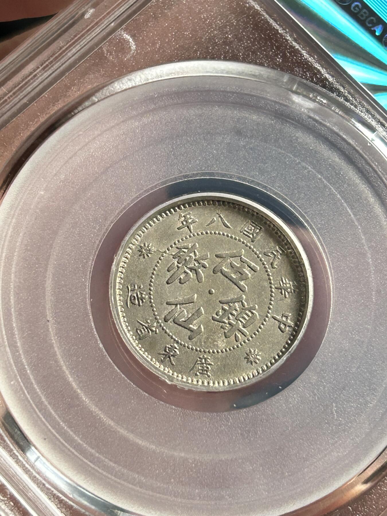 公博MS63～广东省造伍仙