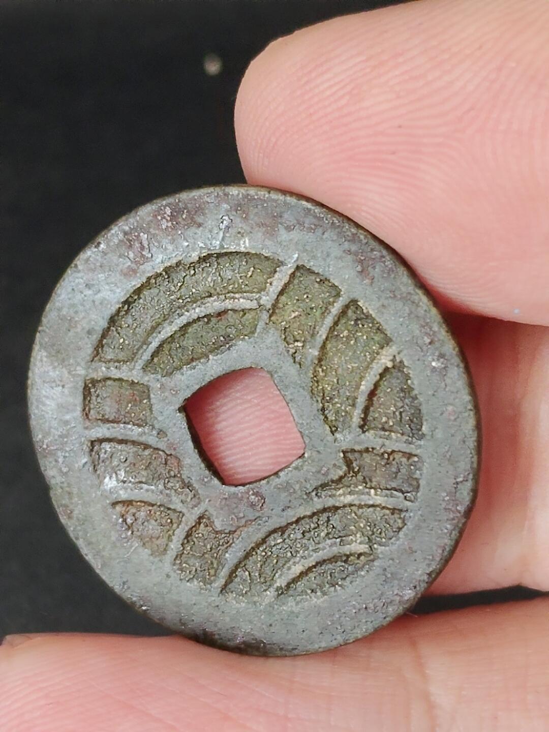 猩哥外币小铺➨【第226场】 宽永通宝