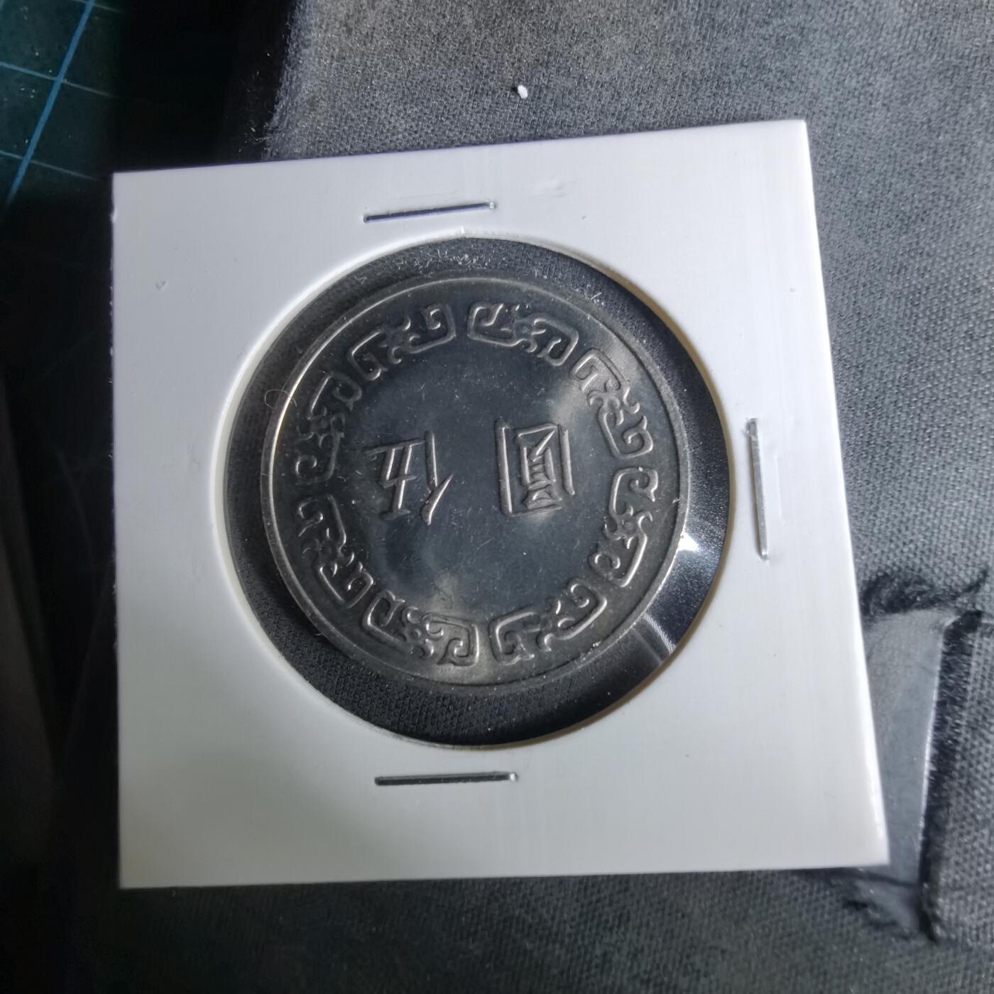 沼泽如烟--第1037场 民国六十四年五元