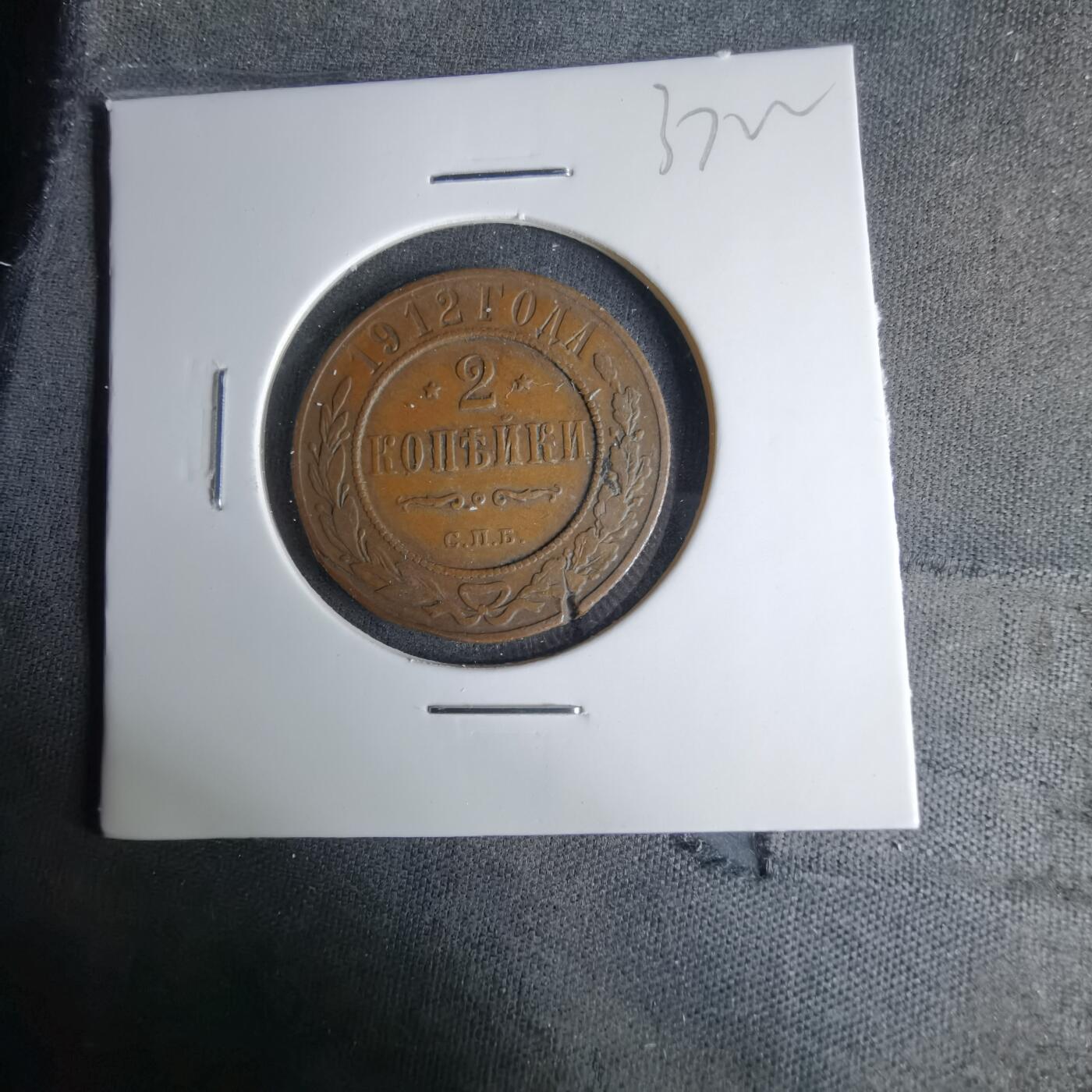 沼泽如烟--第1037场 俄国1912年2戈比