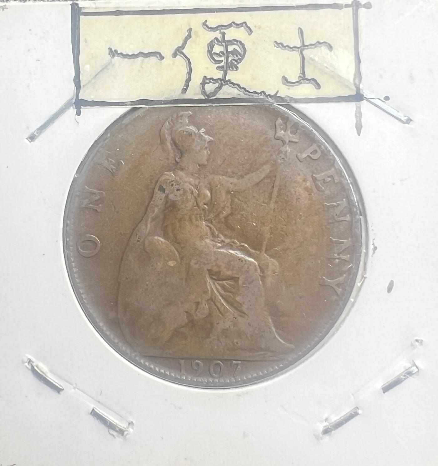 英国爱德华七世 1 便士铜币 1907 年不列颠女神 外国近代钱币