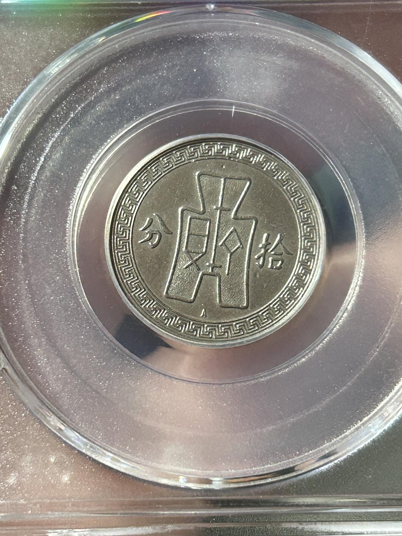 公博AU58～孙像拾分A版