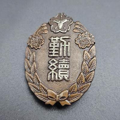 0元起拍勋章 第343期 咸鱼国勋章拍卖专场 4月1日（周三）下午6：00开始 - 消防团勤续章