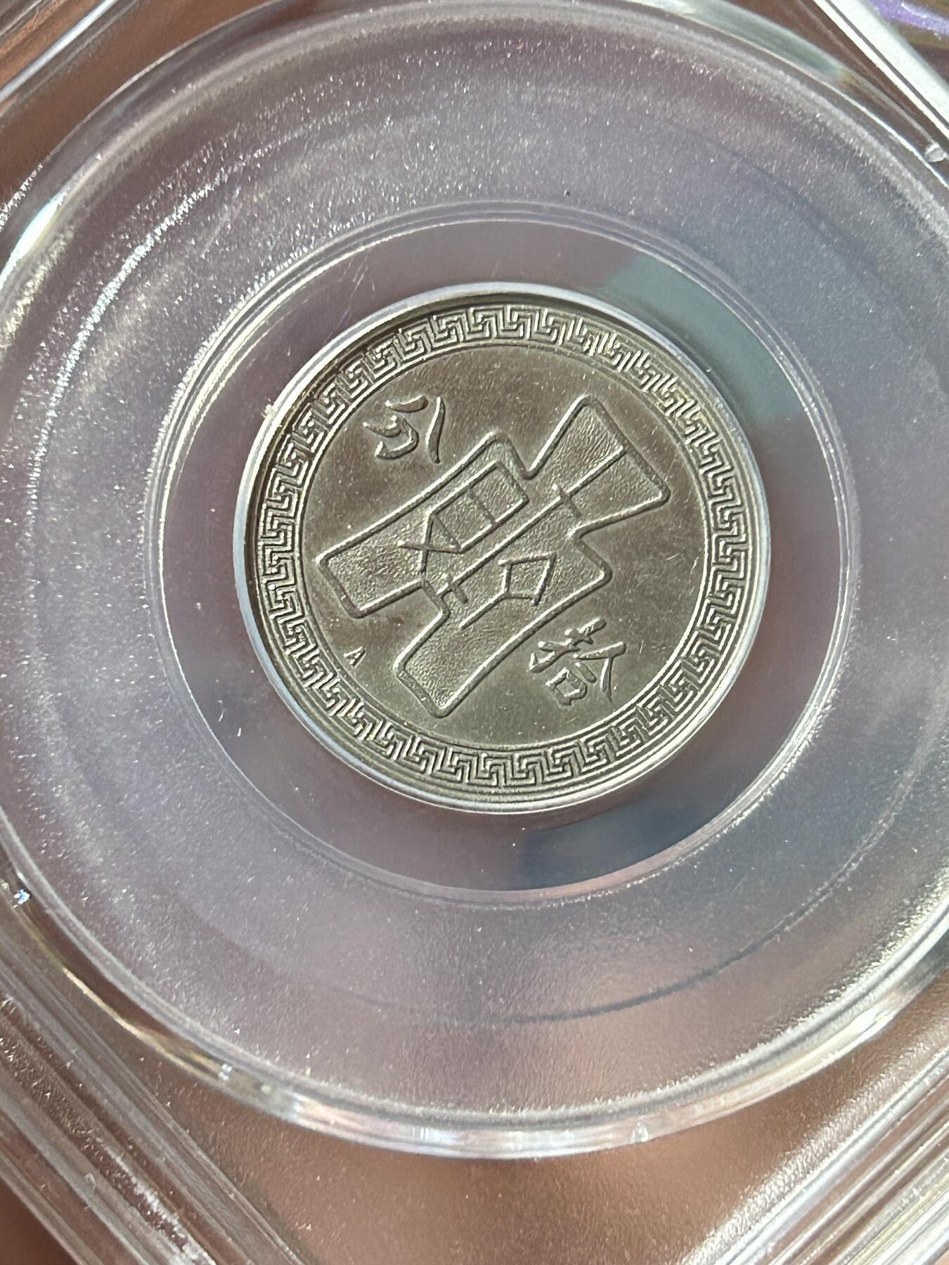 公博AU58～孙像拾分A版