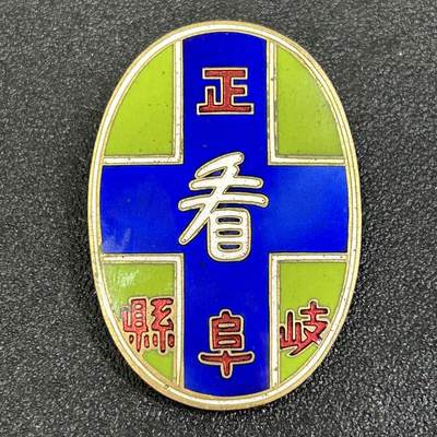 西秦中古拍卖第八十二期  - 不忘历史·抗战收藏 日本看护妇（护士）大型证章 早期铜珐琅