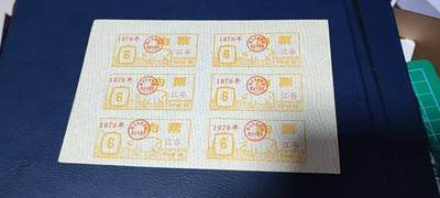 票证拍场，都是整版或者联票 - 四会县肉票，1979年，6联