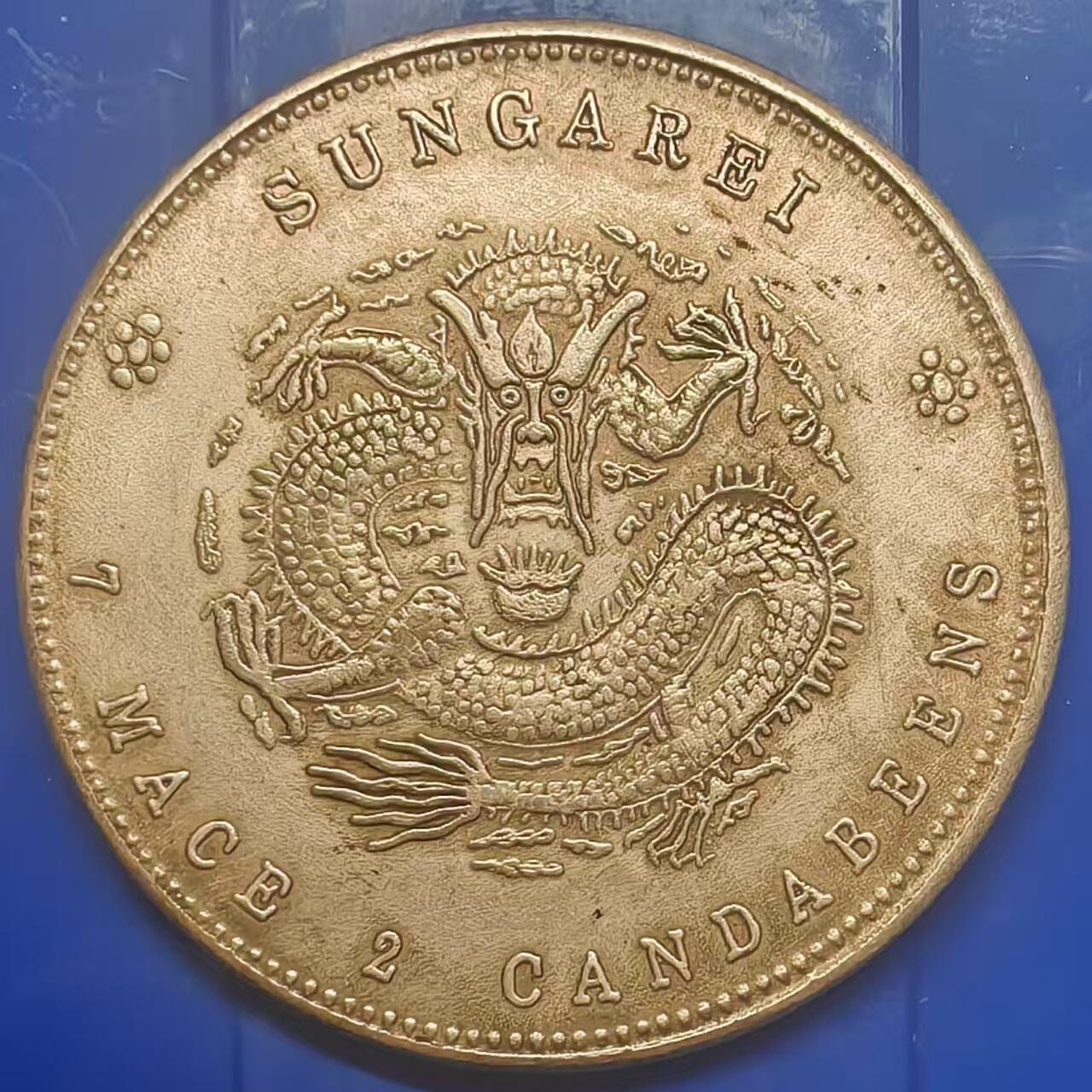 银元学习币 学习币能吹响甘肃省造光绪元宝库平七钱二分