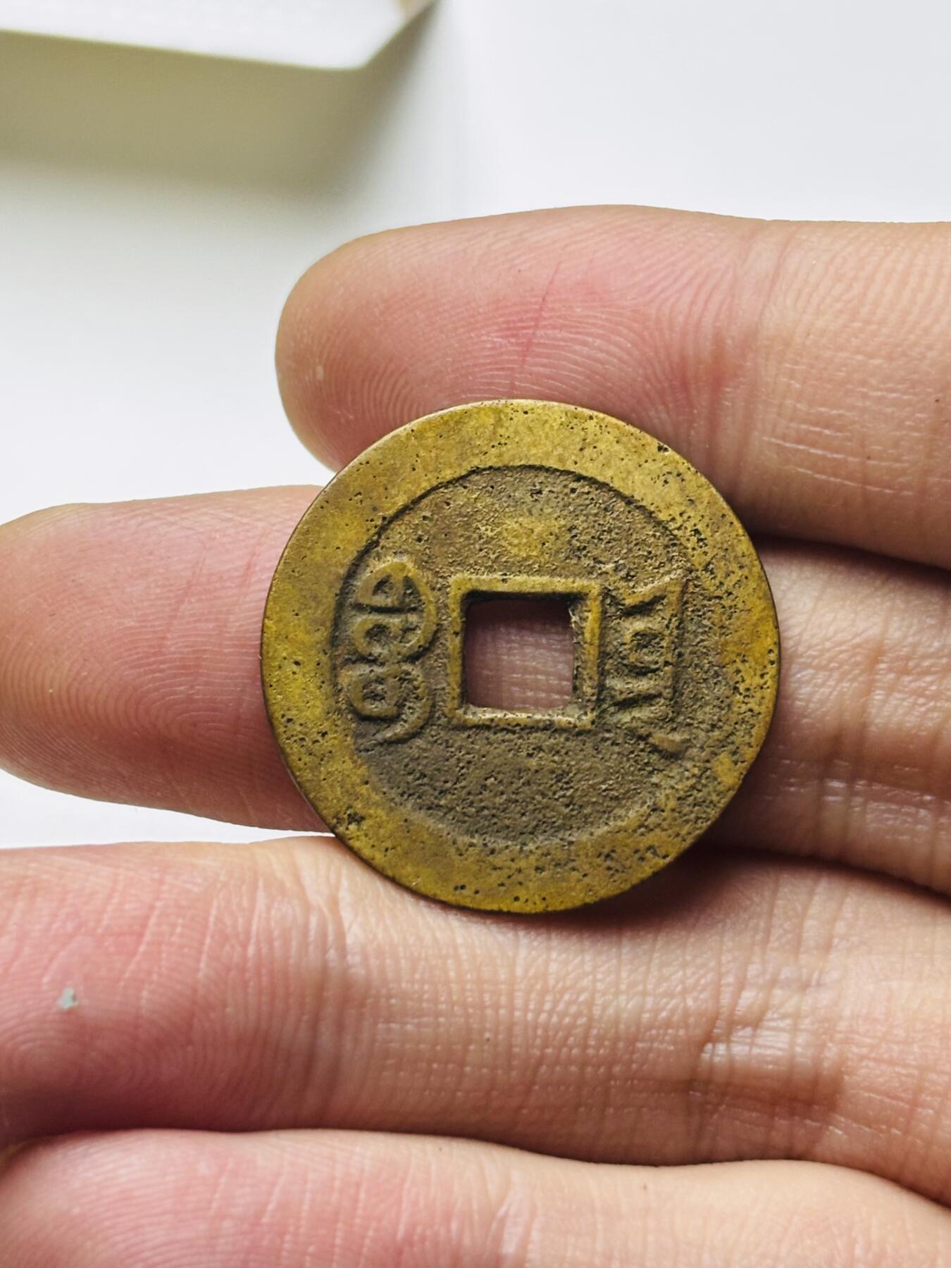 文馨钱币收藏第 298 场，长期接代拍业务 嘉庆通宝宝云局 大吉部颁式面文 直径 25.3×1 毫米