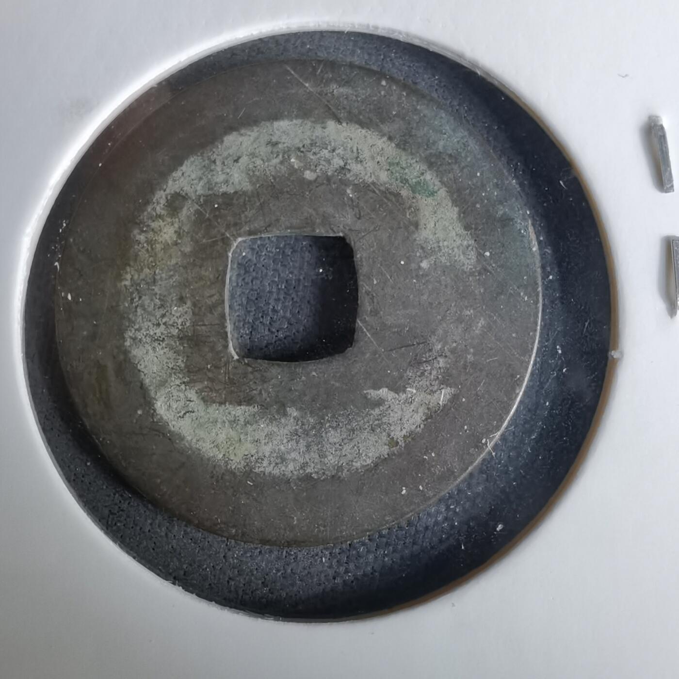 沼泽如烟--第1037场 元丰通宝