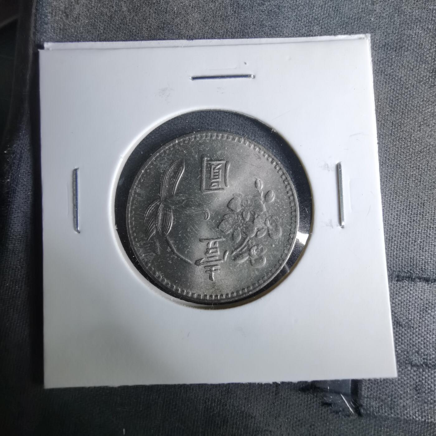 沼泽如烟--第1037场 民国六十四年一元