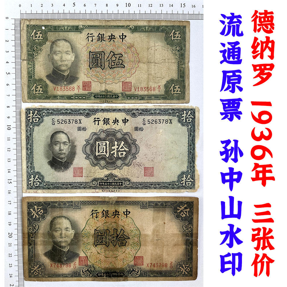 三张价 单字轨 中央银行 民国25年 1936年 伍元 拾元 十元 五元 十块钱 德纳罗印钞 币制改革 法币 四大银行 老纸币 老钱币收藏 号码183568