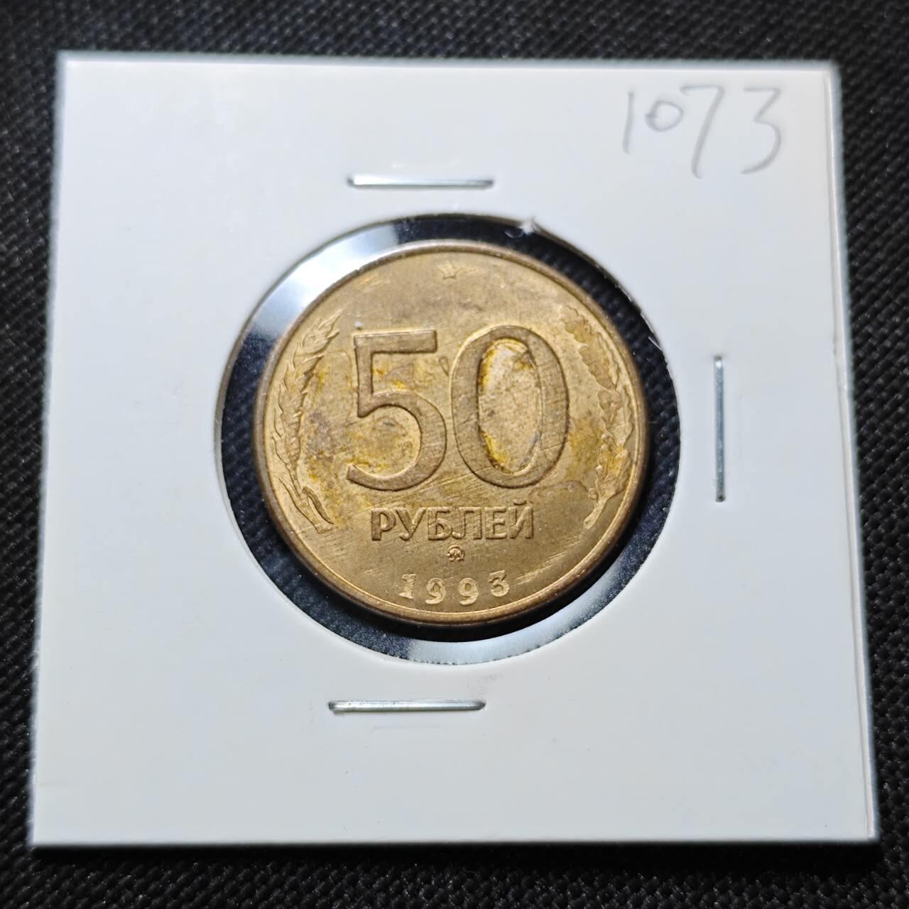 KK钱币收藏小铺  第410期 2月预留时间 周末发货  1993俄罗斯50卢布