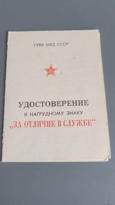 嘉宝良覃世界勋赏第25期拍卖 - 苏联内务部一级光荣服役奖章证书