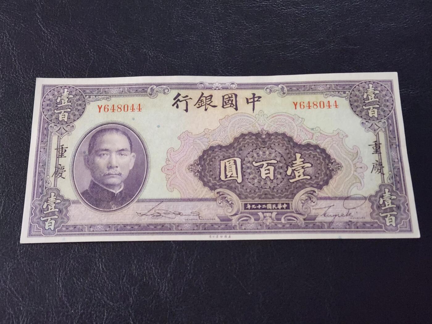 3月28号晚上8点 外国纸币自动截拍第47场 中国银行100元原票极美品