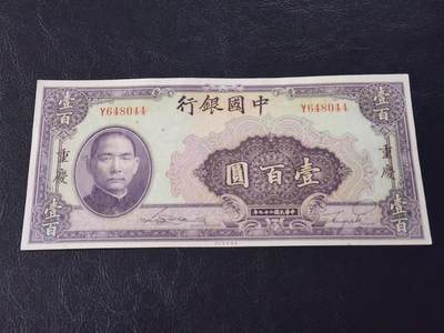 3月28号晚上8点 外国纸币自动截拍第47场 - 中国银行100元原票极美品