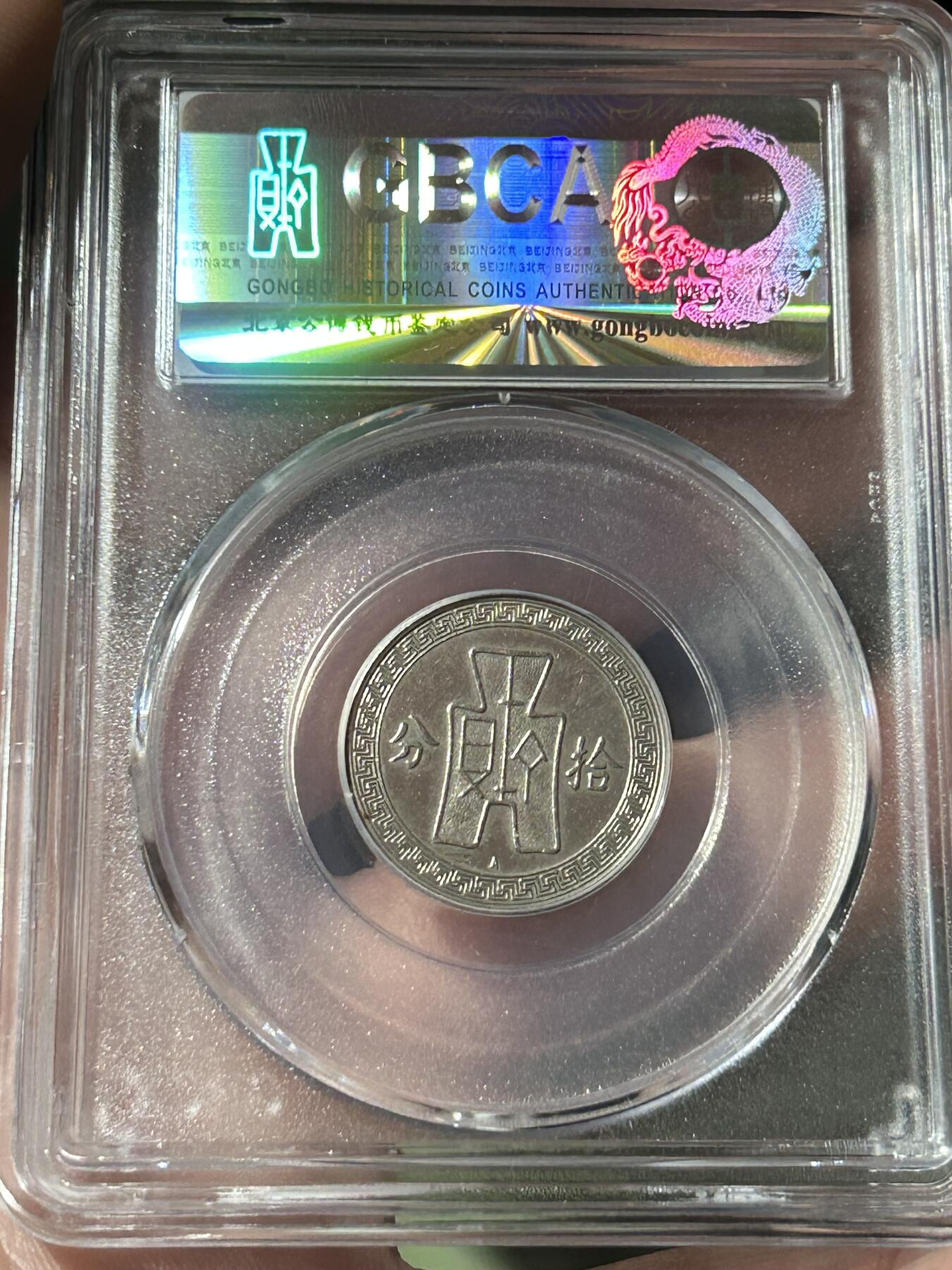 公博AU58～孙像拾分A版