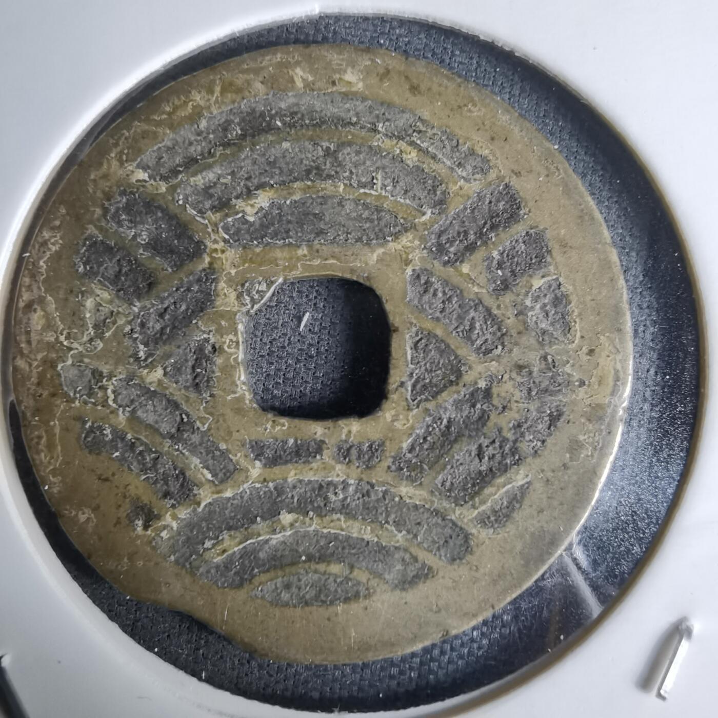 沼泽如烟--第1036场 宽永通宝