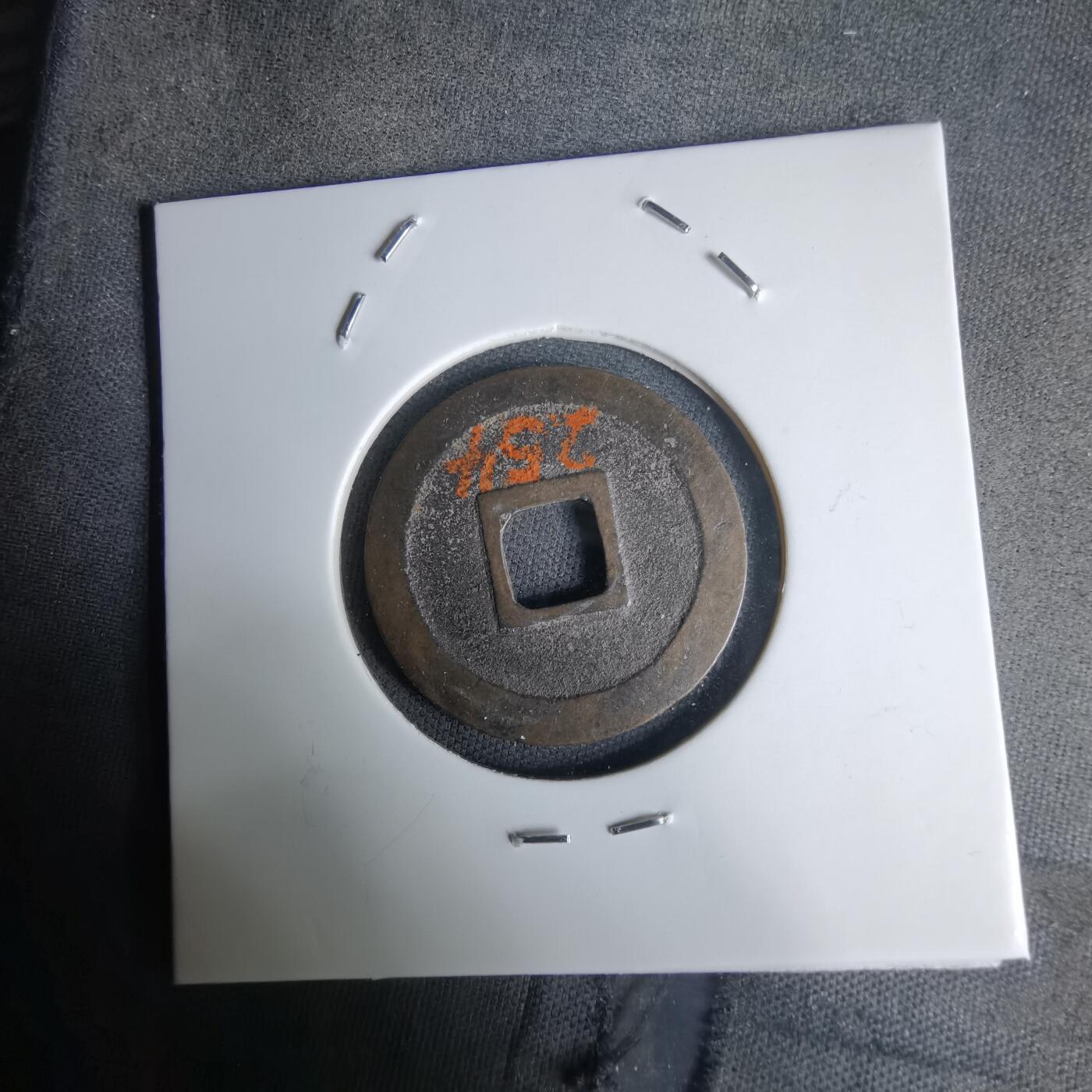 沼泽如烟--第1036场 宽永通宝