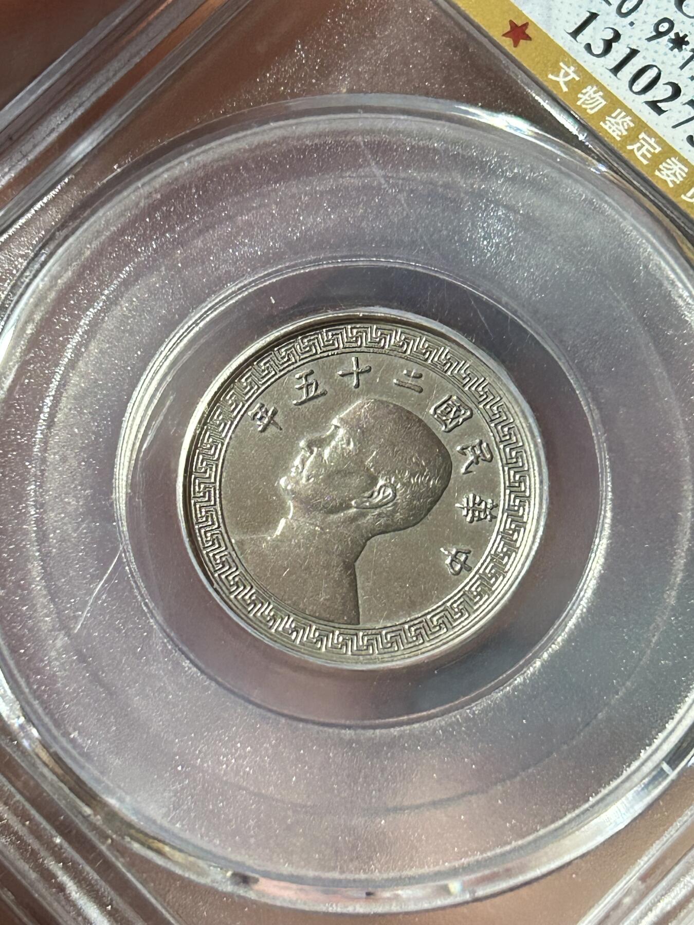 公博AU58～孙像拾分A版