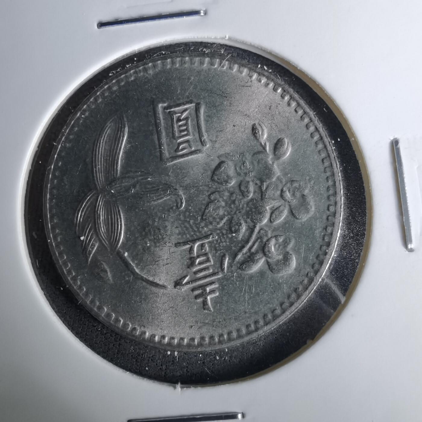 沼泽如烟--第1037场 民国六十四年一元