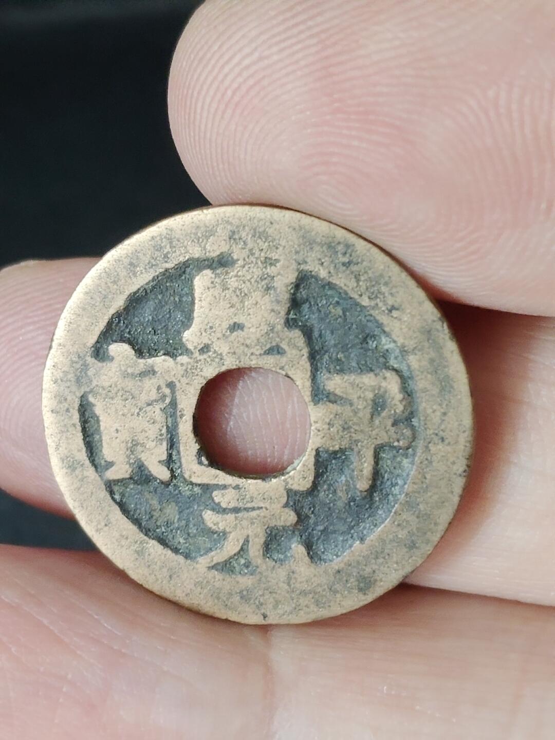 猩哥外币小铺➨【第226场】 咸平元宝