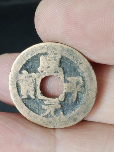 猩哥外币小铺➨【第226场】 - 咸平元宝